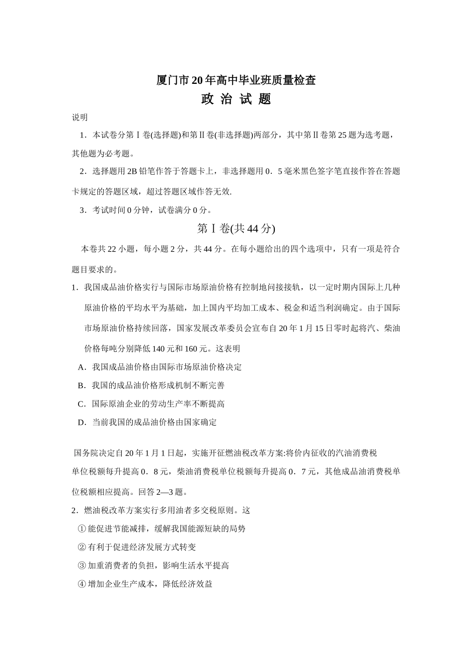 福建省厦门市届高三一摸考试（政治）_第1页