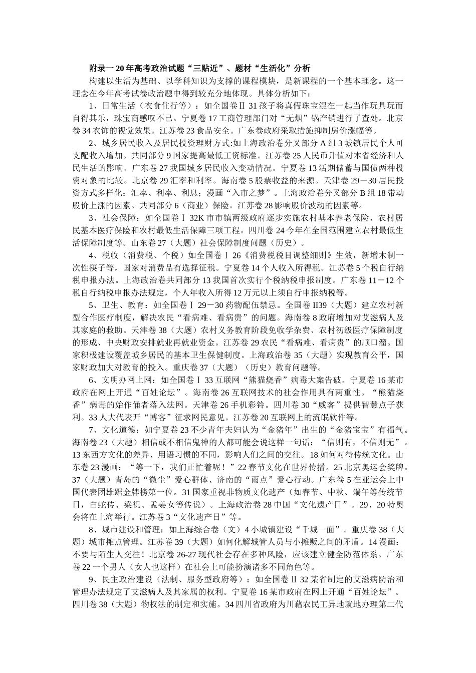 附录一20年高考政治试题“三贴近”、题材“生活化”分析_第1页