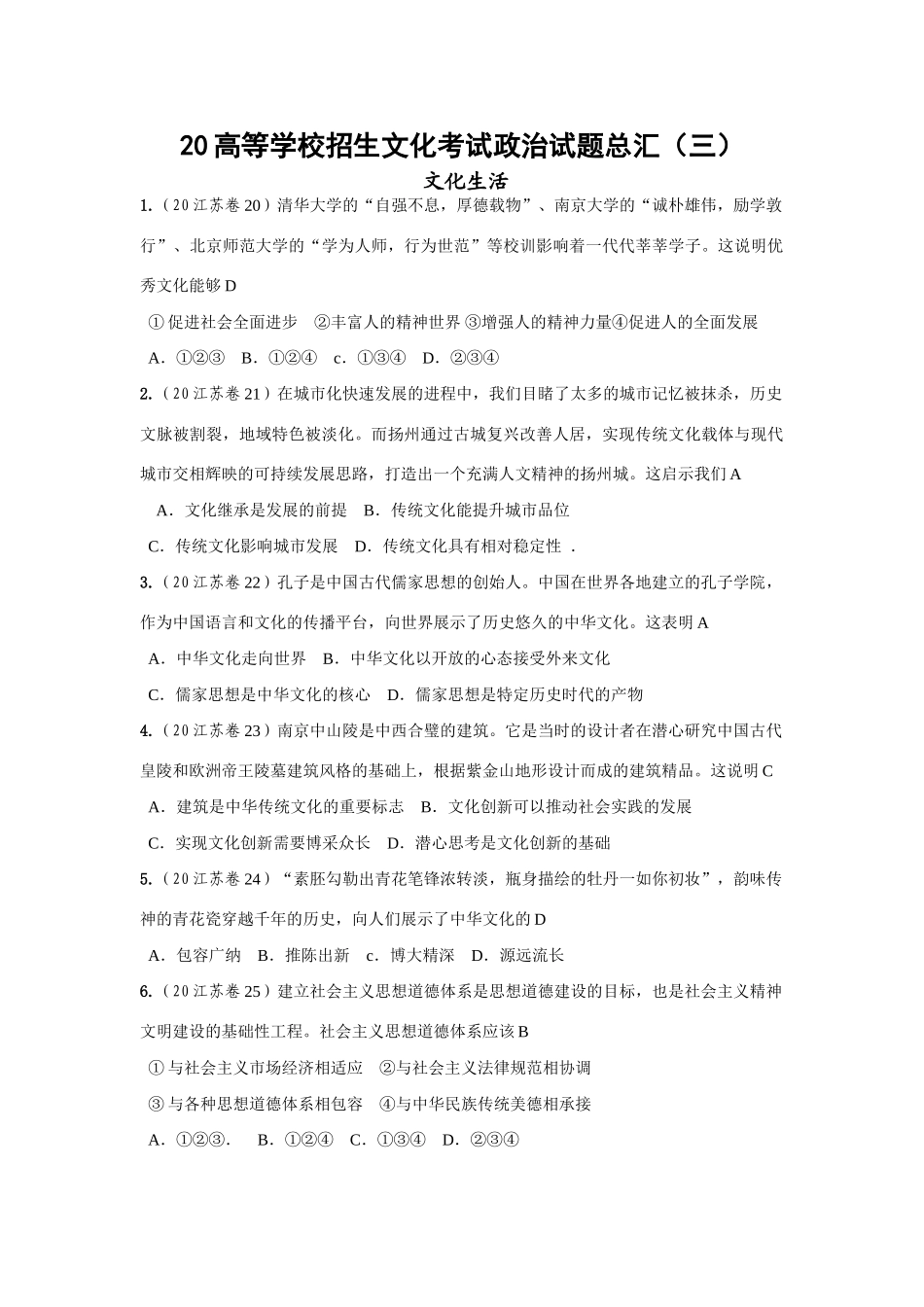 高等学校招生文化考试政治试题总汇（三）文化生活部分_第1页