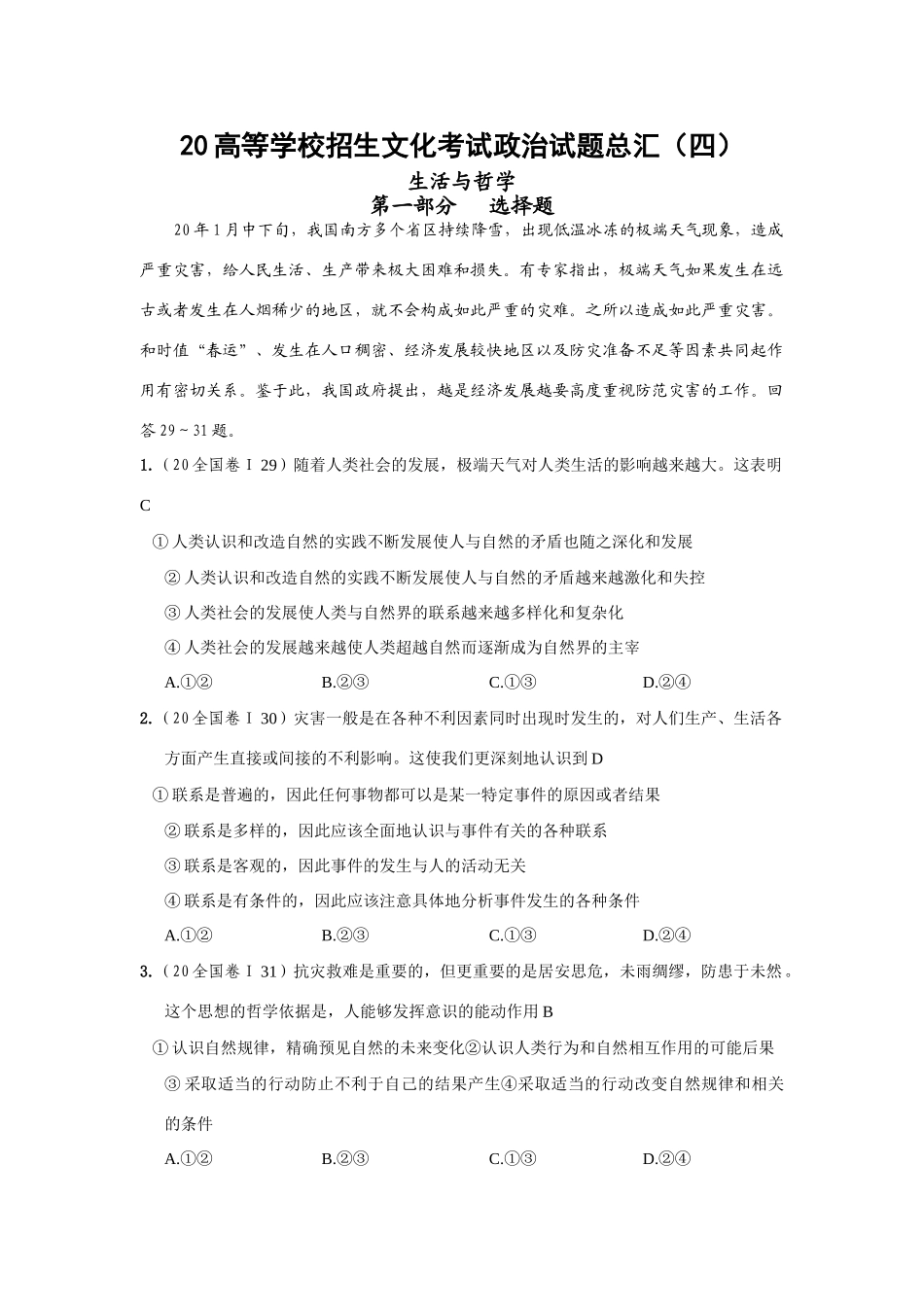 高等学校招生文化考试政治试题总汇（四）生活与哲学部分_第1页