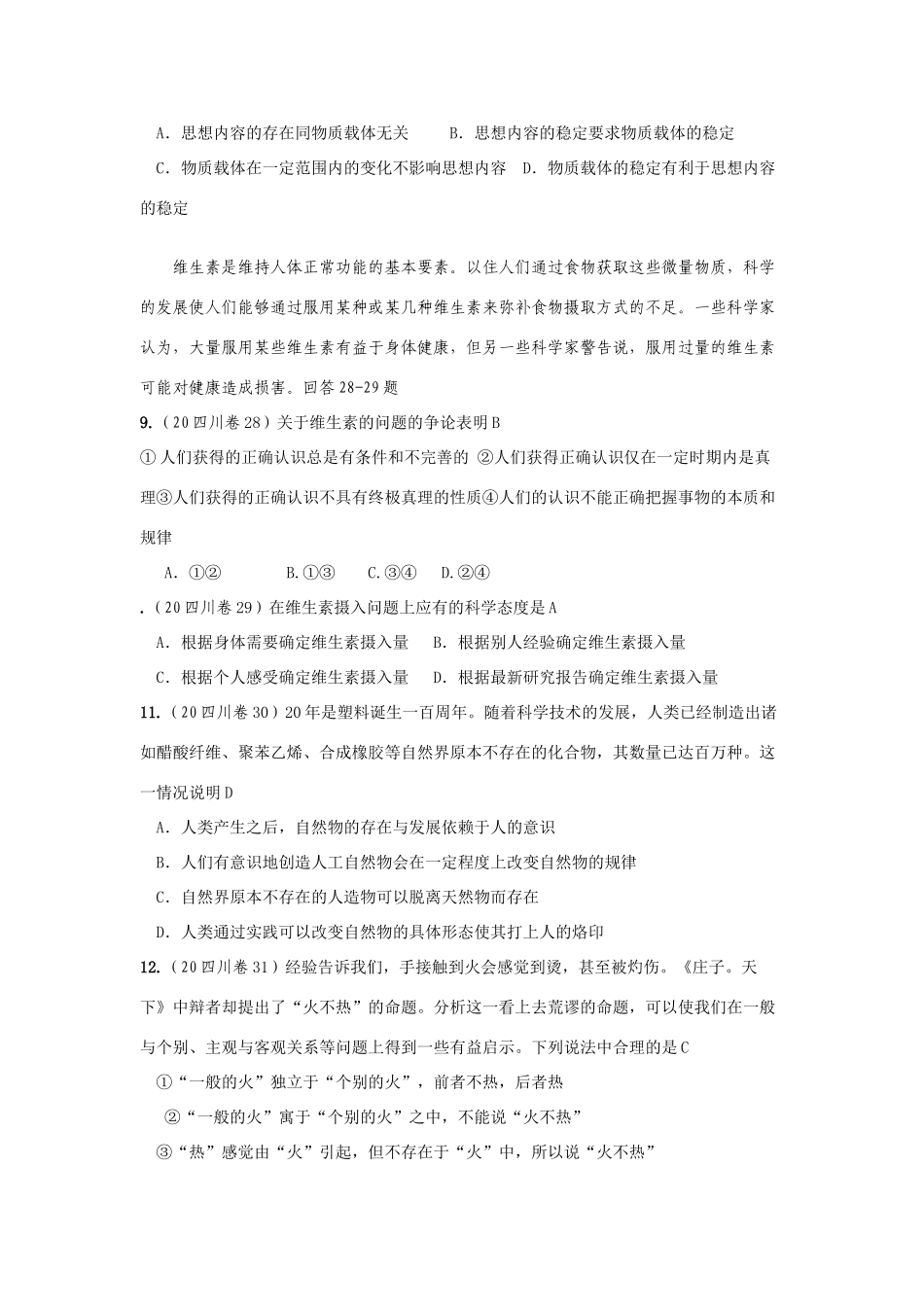 高等学校招生文化考试政治试题总汇（四）生活与哲学部分_第3页