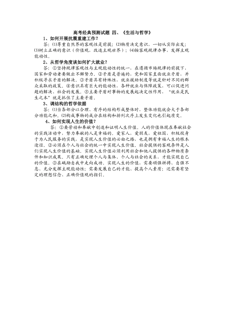 高考经典预测试题四《生活与哲学》_第1页