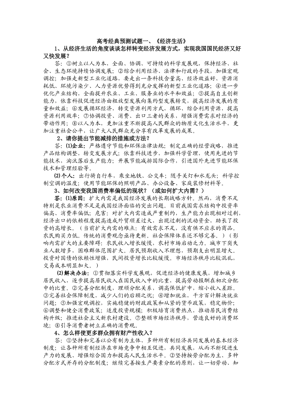 高考经典预测试题一《经济生活》_第1页