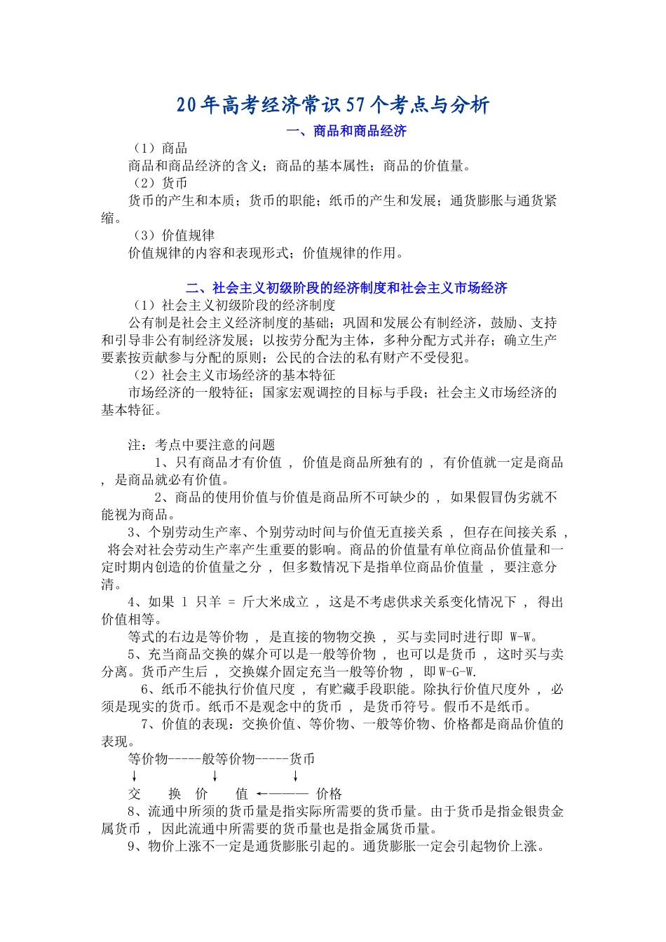 高考经济常识57个考点与分析_第1页