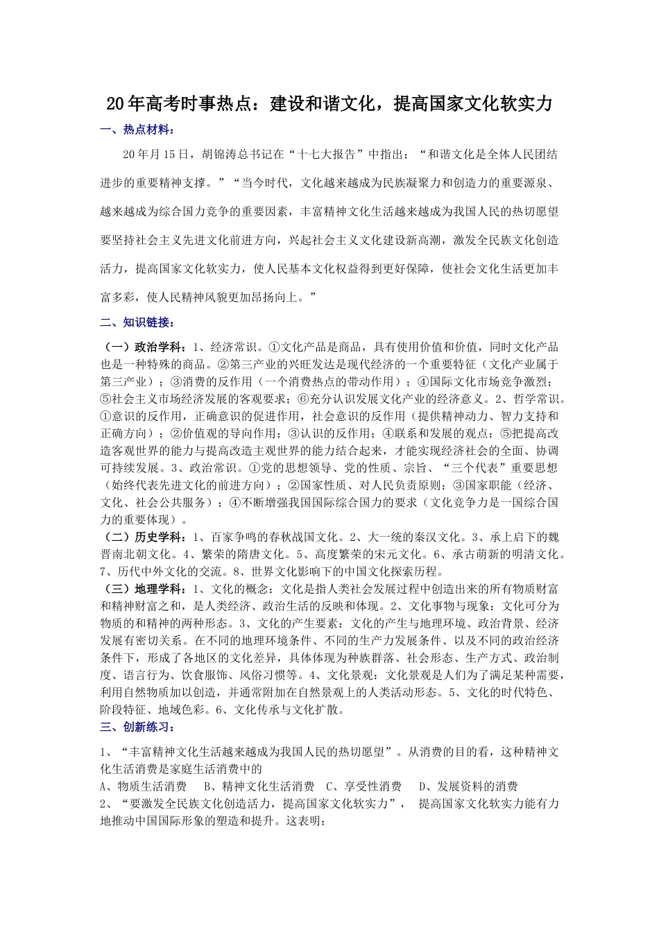 高考时事热点：建设和谐文化，提高国家文化软实力_第1页