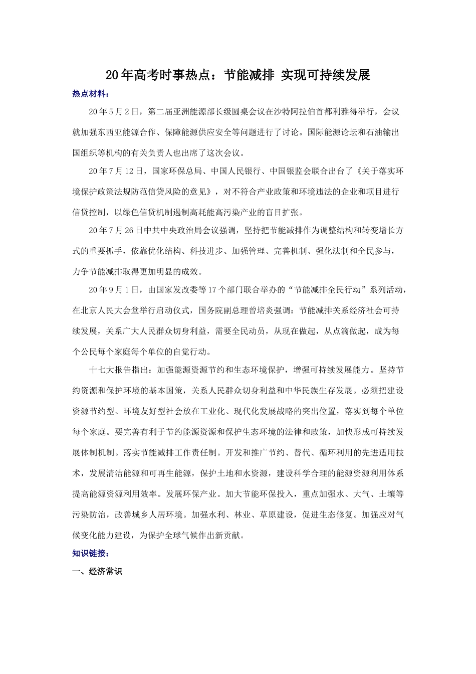 高考时事热点：节能减排 实现可持续发展_第1页