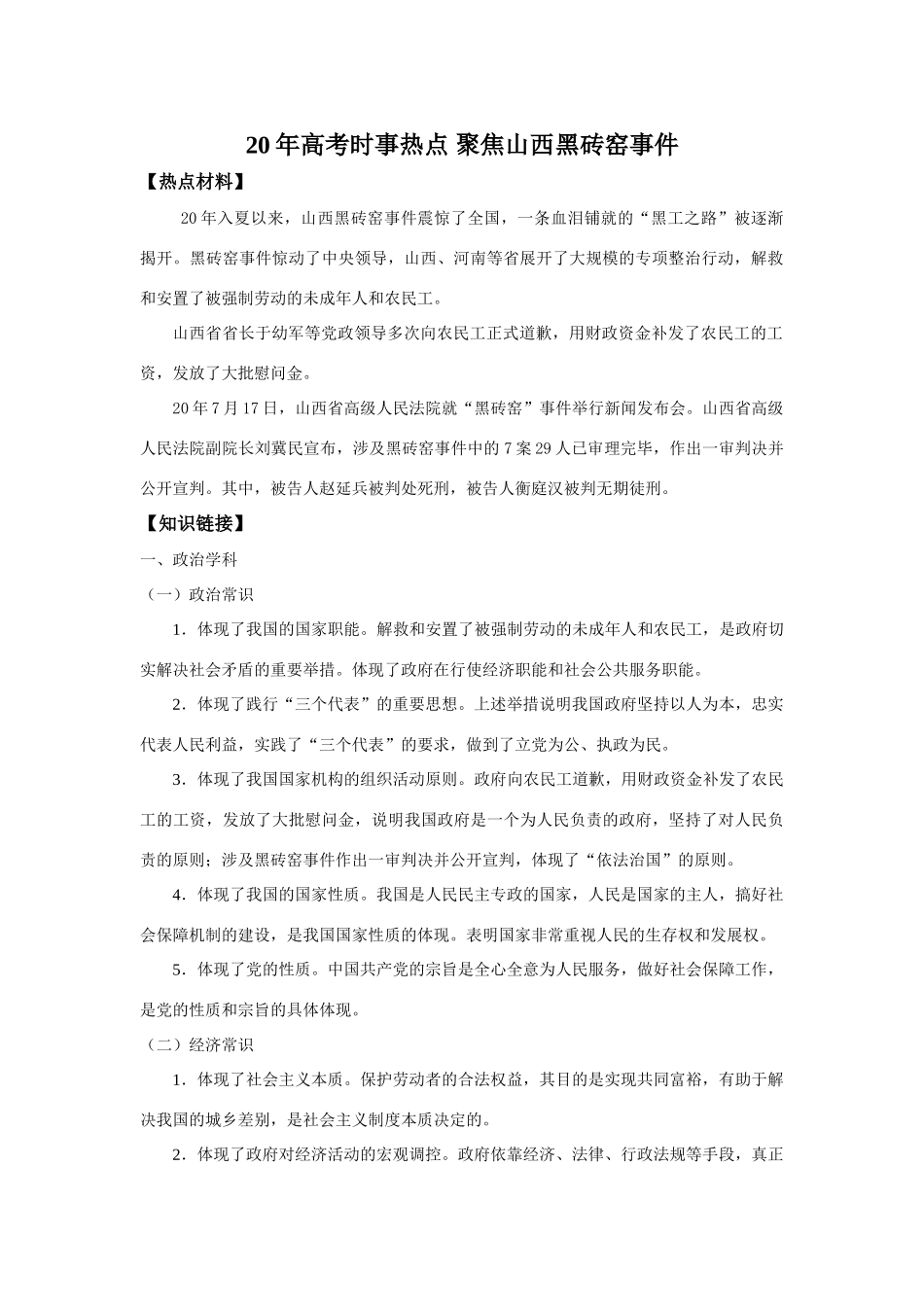 高考时事热点聚焦山西黑砖窑事件人教版_第1页