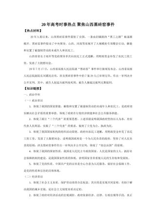 高考时事热点聚焦山西黑砖窑事件人教版