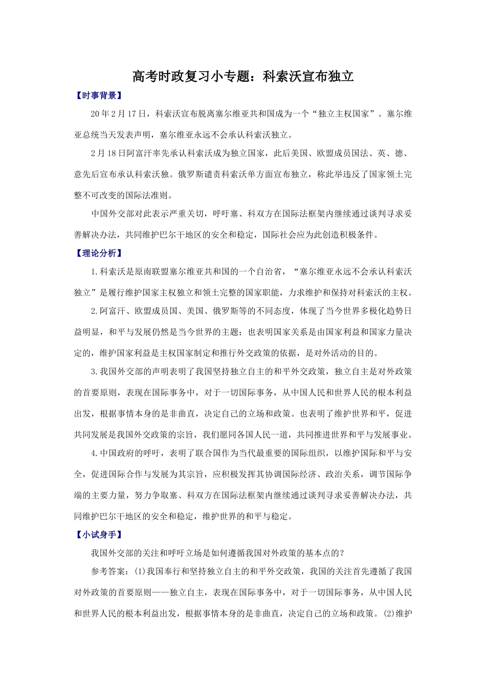 高考时政复习小专题：科索沃宣布独立_第1页