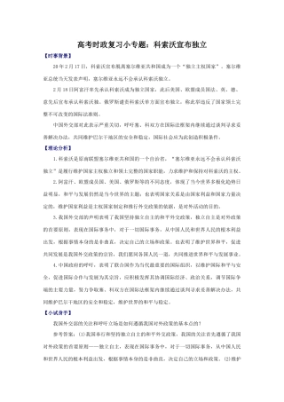 高考时政复习小专题：科索沃宣布独立