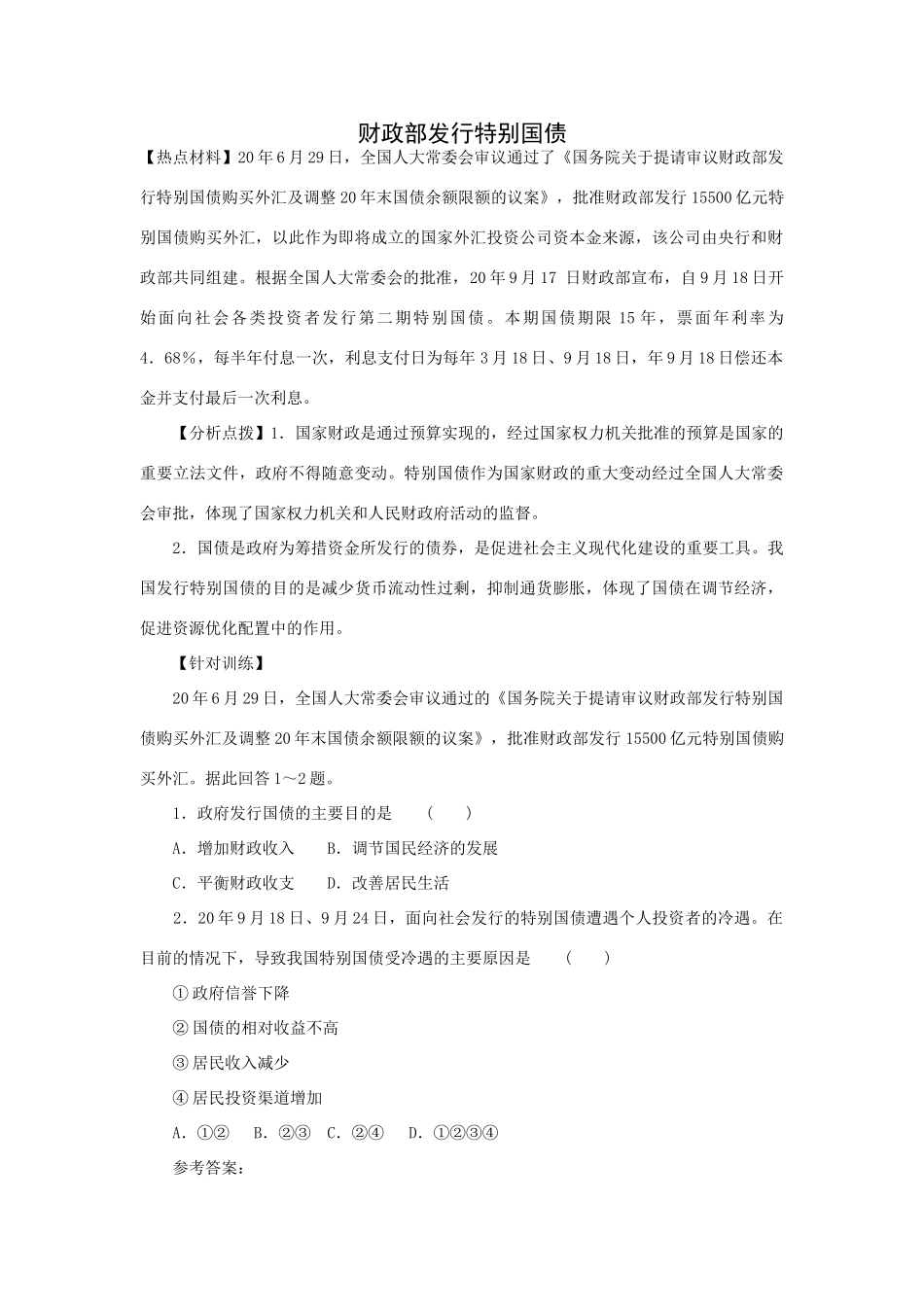 高考时政模拟训练：财政部发行特别国债_第1页