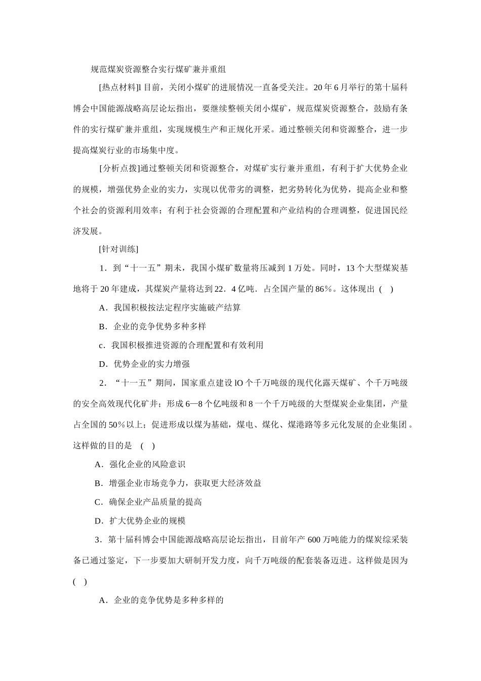 高考时政模拟训练：规范煤炭资源整合实行煤矿兼并重组_第1页