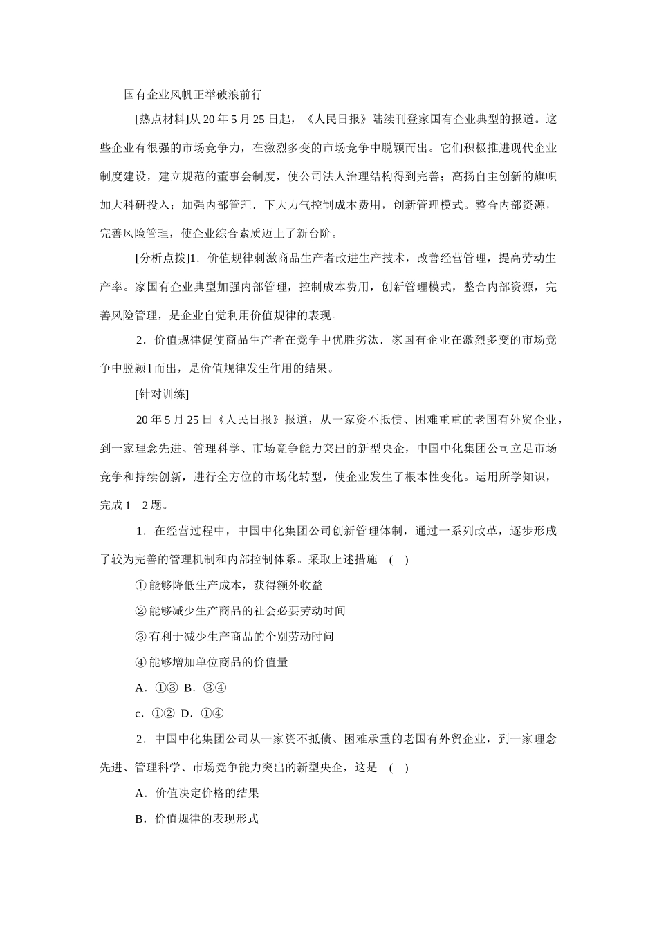 高考时政模拟训练：国有企业风帆正举破浪前行_第1页