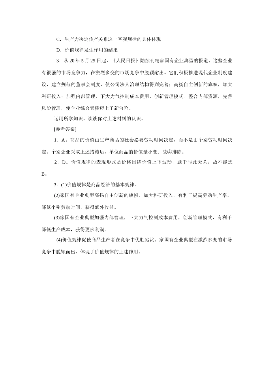 高考时政模拟训练：国有企业风帆正举破浪前行_第2页