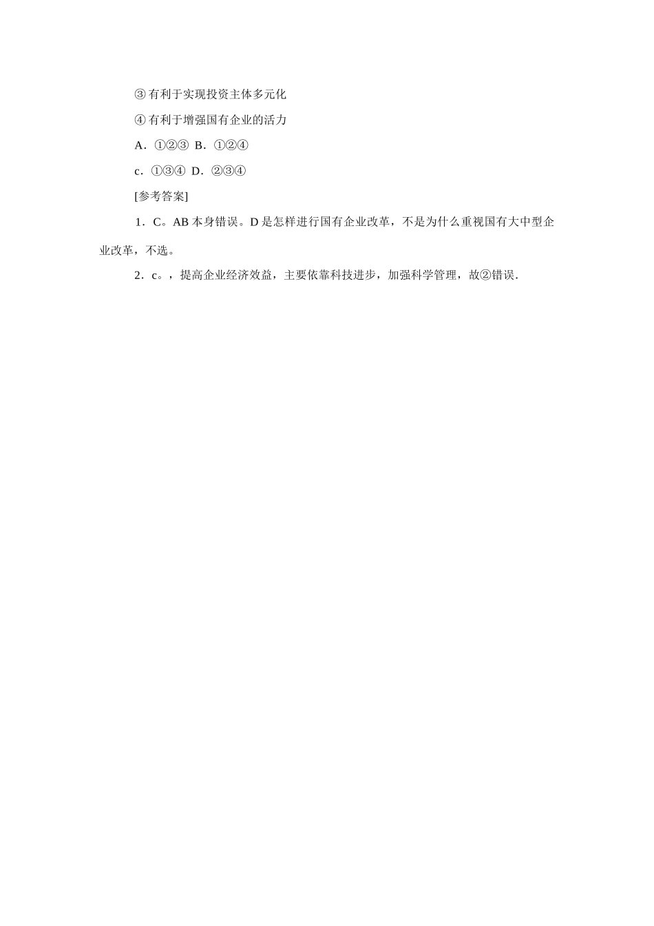 高考时政模拟训练：国有企业在改革中发展壮大_第2页