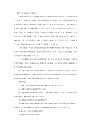 高考时政模拟训练：国有企业在改革中发展壮大