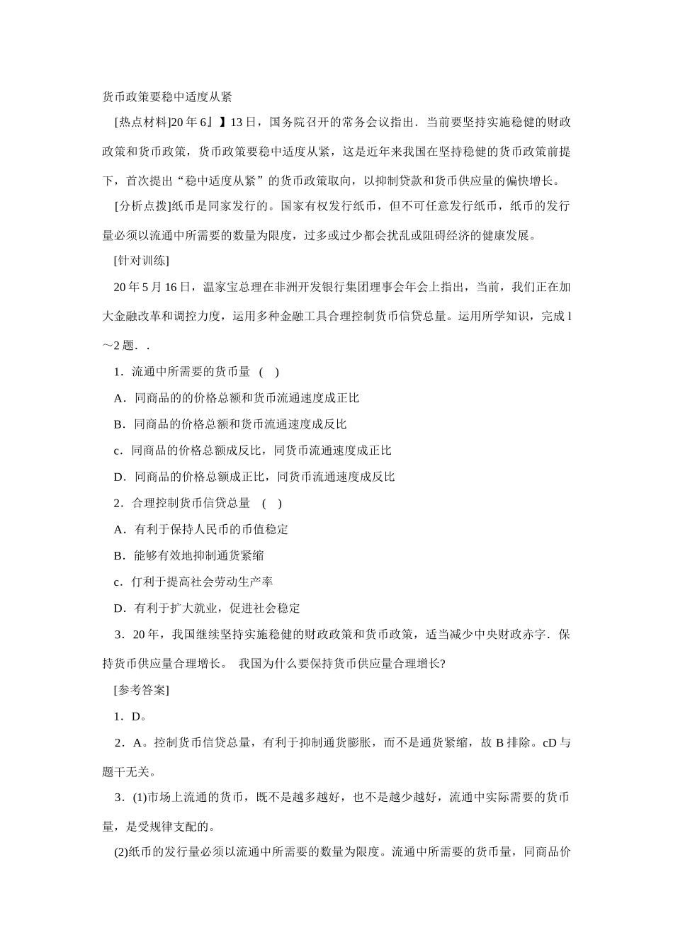 高考时政模拟训练：货币政策要稳中适度从紧_第1页