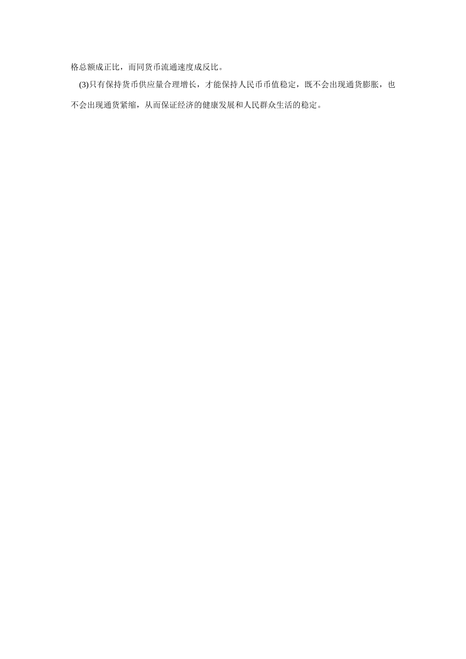 高考时政模拟训练：货币政策要稳中适度从紧_第2页