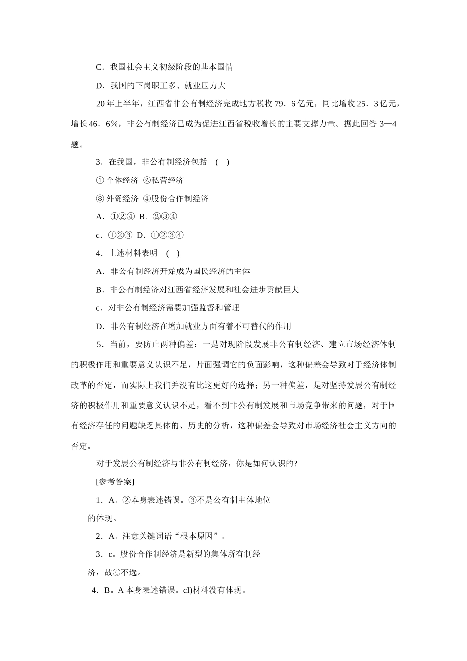 高考时政模拟训练：坚持基本经济制度形成平等竞争格局_第2页