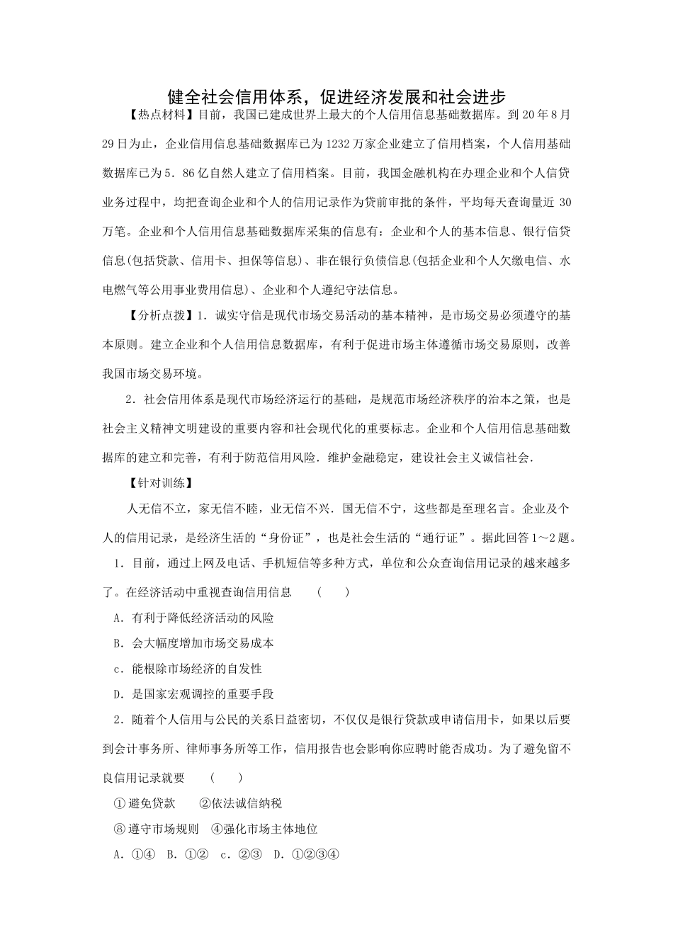 高考时政模拟训练：健全社会信用体系，促进经济发展和社会进步_第1页