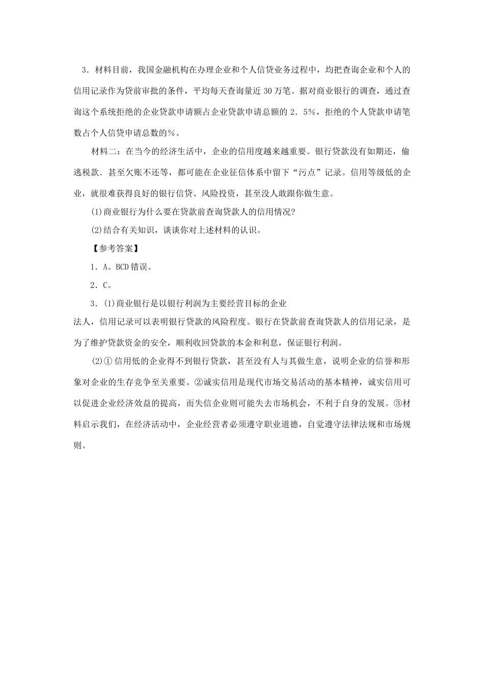高考时政模拟训练：健全社会信用体系，促进经济发展和社会进步_第2页