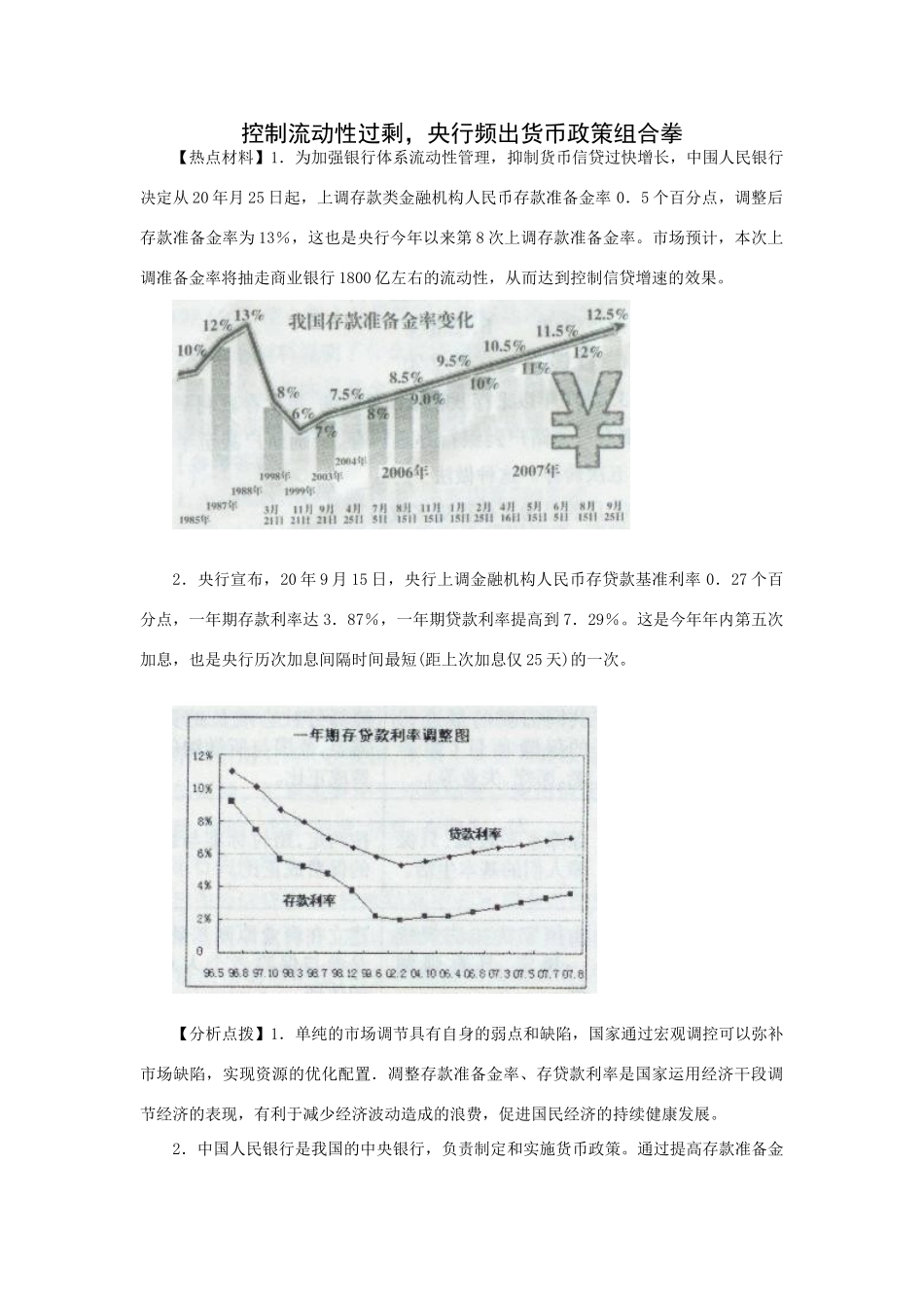 高考时政模拟训练：控制流动性过剩，央行频出货币政策组合拳_第1页