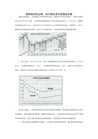 高考时政模拟训练：控制流动性过剩，央行频出货币政策组合拳