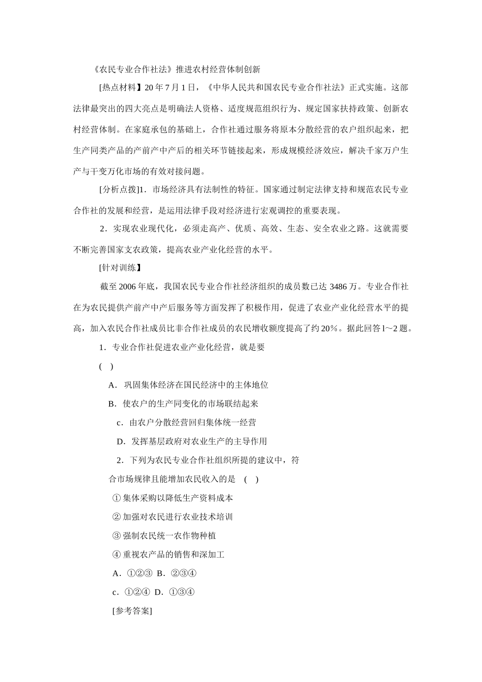 高考时政模拟训练：农民专业合作社_第1页