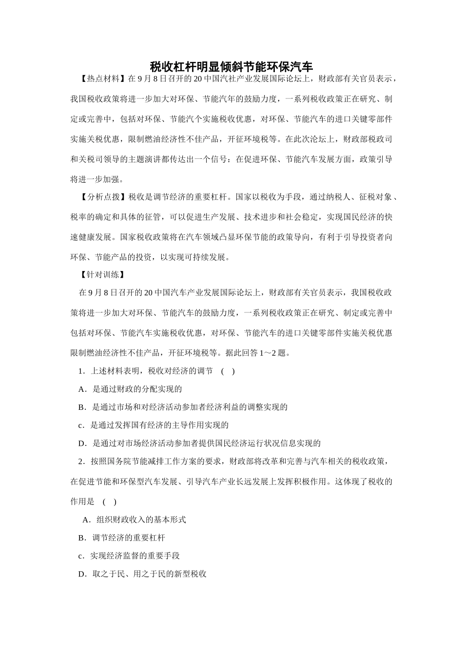 高考时政模拟训练：税收杠杆明显倾斜节能环保汽车_第1页