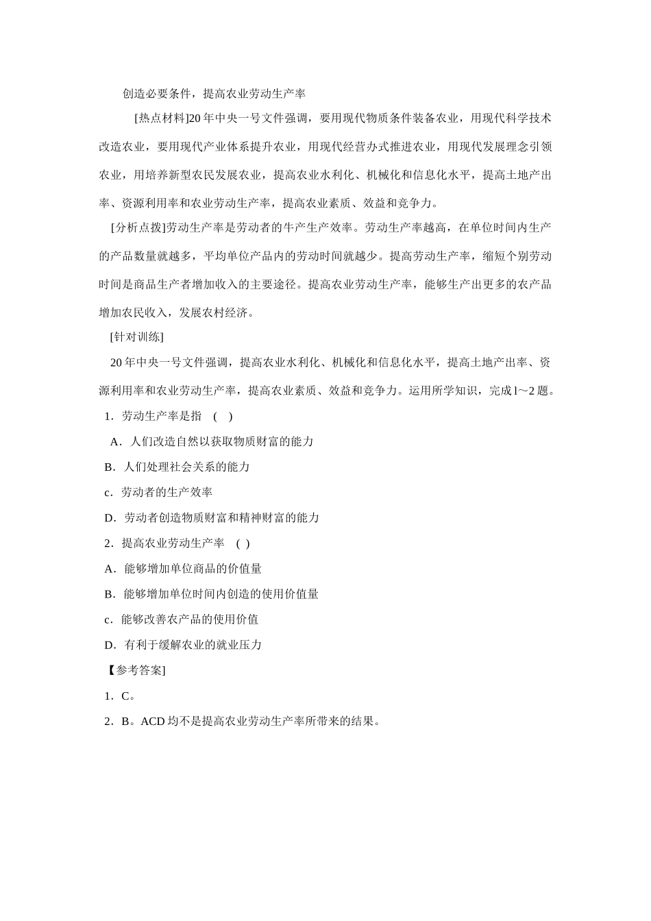 高考时政模拟训练：提高农业劳动生产率和综合生产能力_第1页