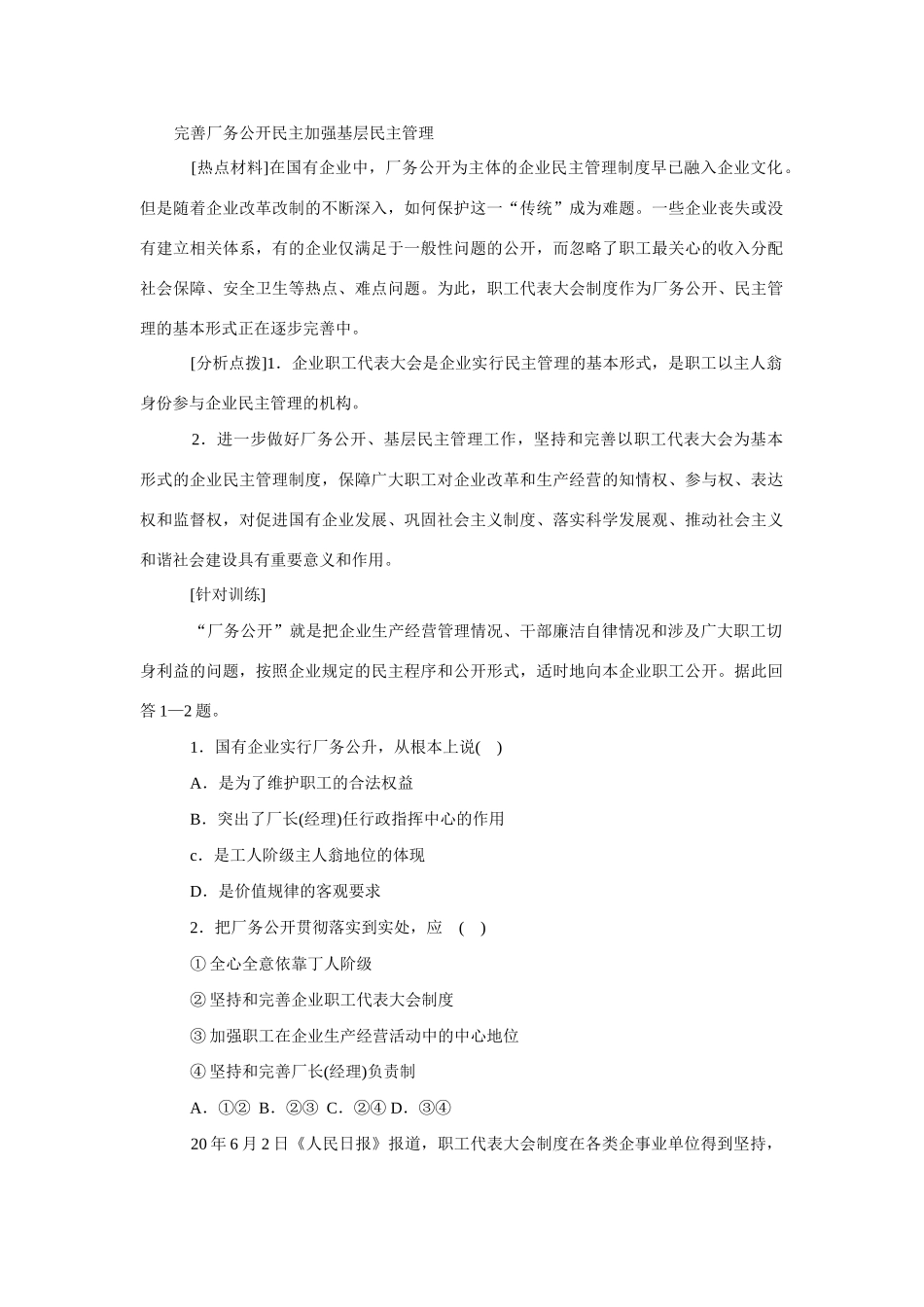 高考时政模拟训练：完善厂务公开民主加强基层民主管理_第1页