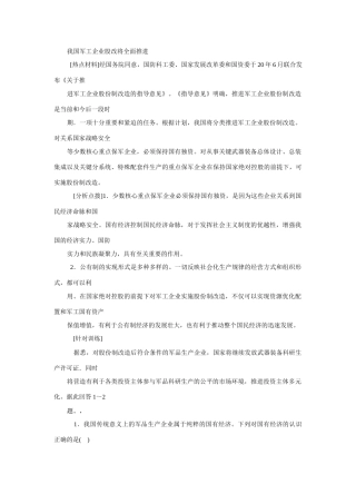 高考时政模拟训练：我国军工企业股改将全面推进