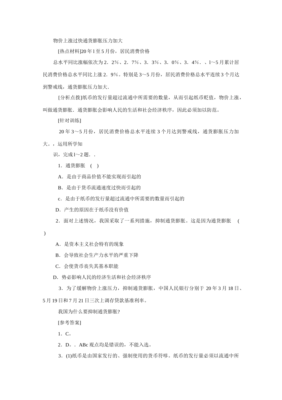 高考时政模拟训练：物价上涨过快通货膨胀压力加大_第1页