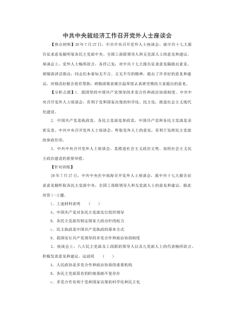 高考时政模拟训练：中共中央就经济工作召开党外人士座谈会