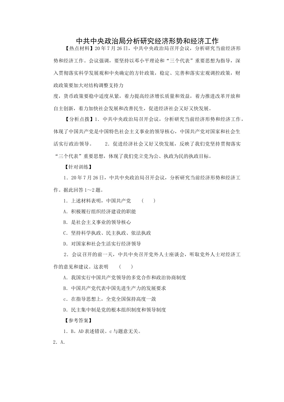 高考时政模拟训练：中共中央政治局分析研究经济形势和经济工作_第1页