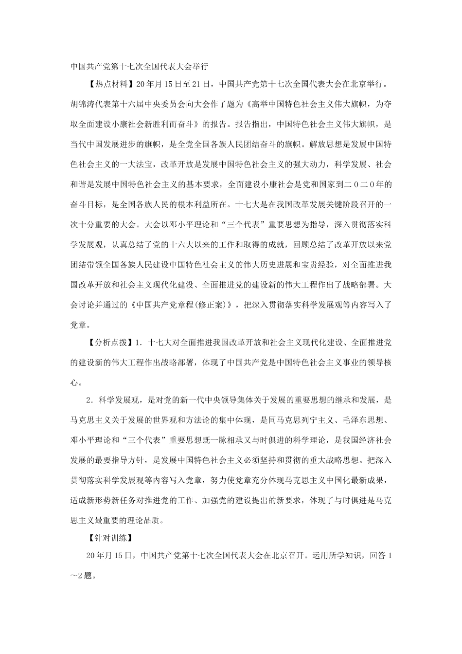 高考时政模拟训练：中国共产党第十七次全国代表大会举行_第1页