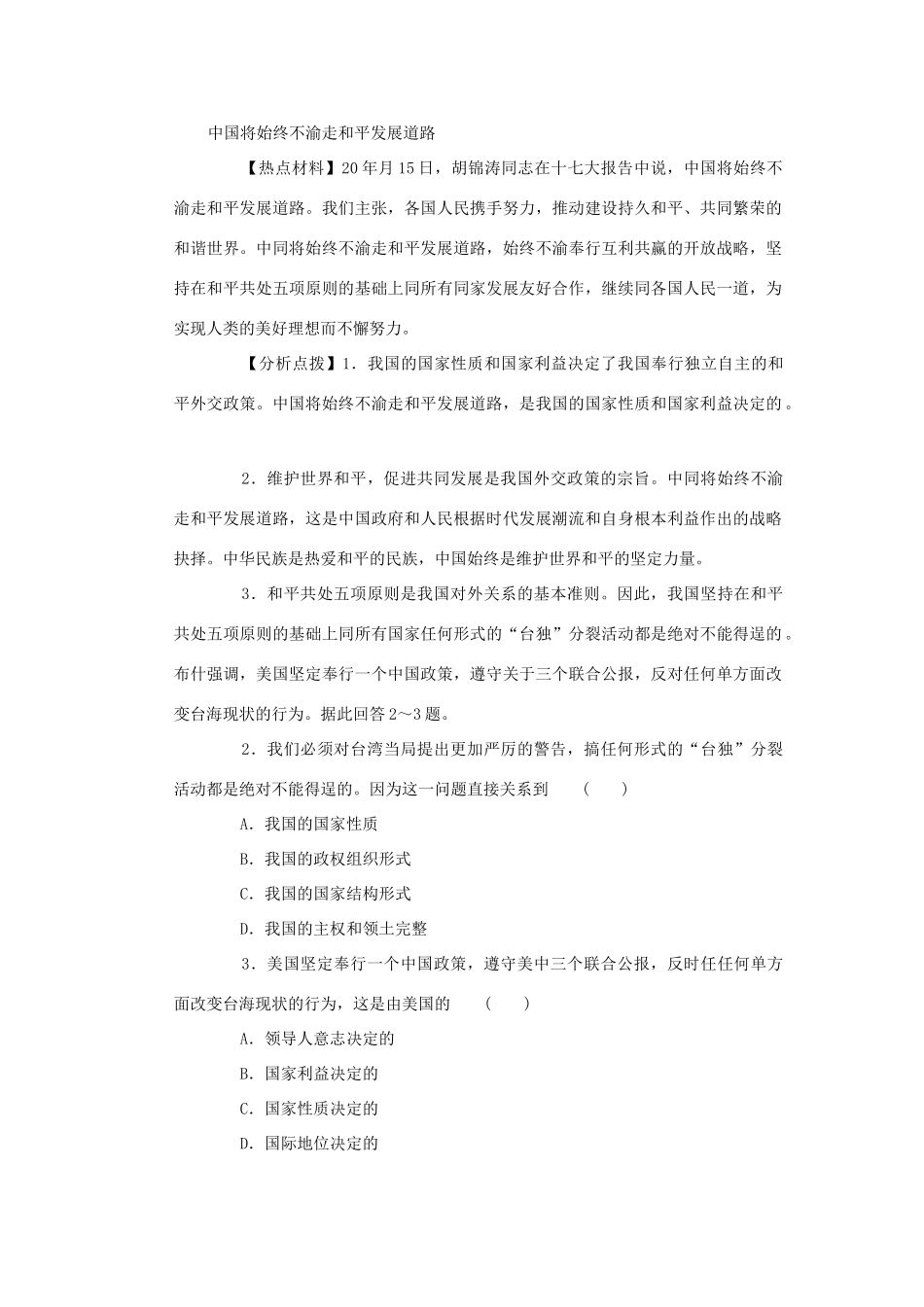 高考时政模拟训练：中国将始终不渝走和平发展道路_第1页