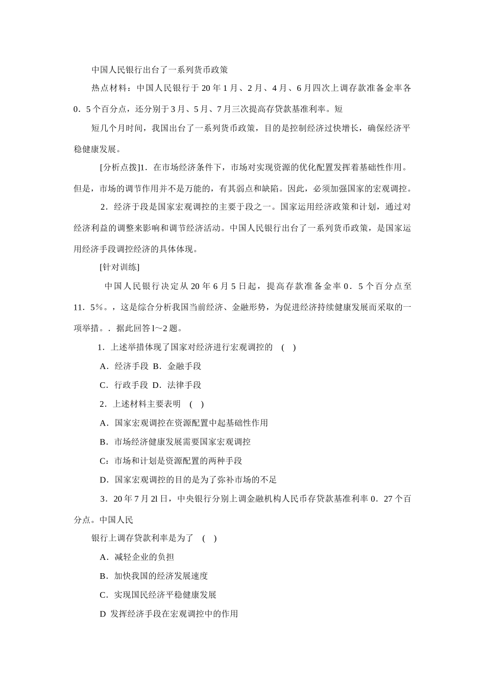 高考时政模拟训练：中国人民银行出台了一系列货币政策_第1页