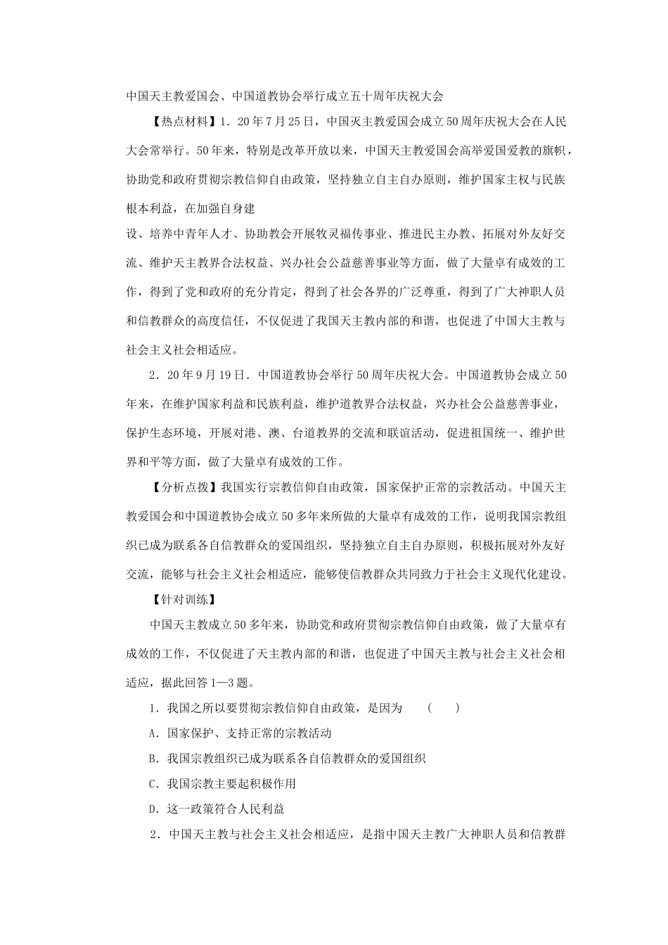 高考时政模拟训练：中国天主教爱国会中国道教协会举行成立五十周庆祝大会_第1页