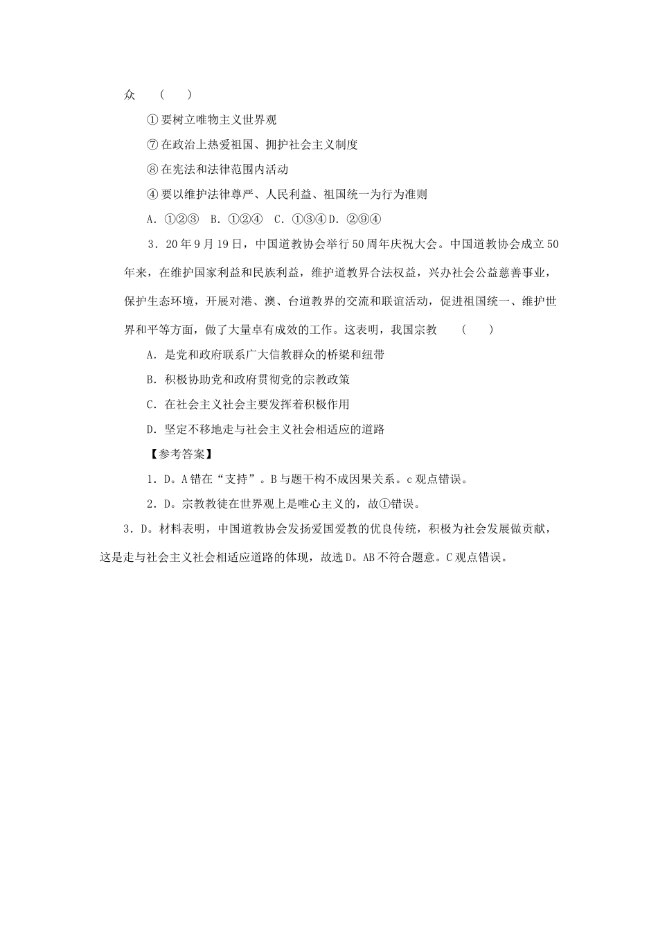 高考时政模拟训练：中国天主教爱国会中国道教协会举行成立五十周庆祝大会_第2页