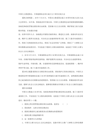 高考时政模拟训练：中国天主教爱国会中国道教协会举行成立五十周庆祝大会