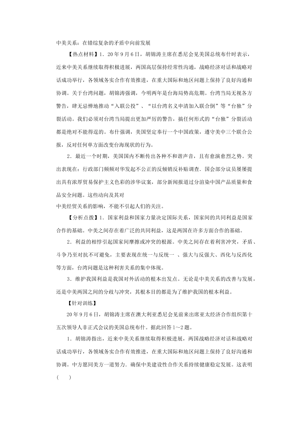 高考时政模拟训练：中美关系：在错综复杂的矛盾中向前发展_第1页