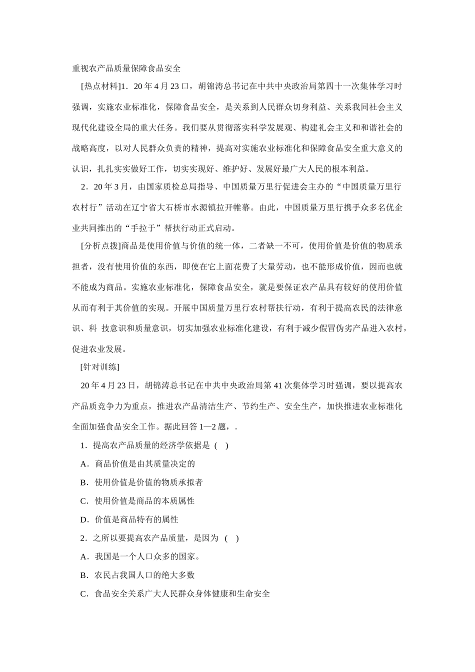 高考时政模拟训练：重视农产品质量_第1页