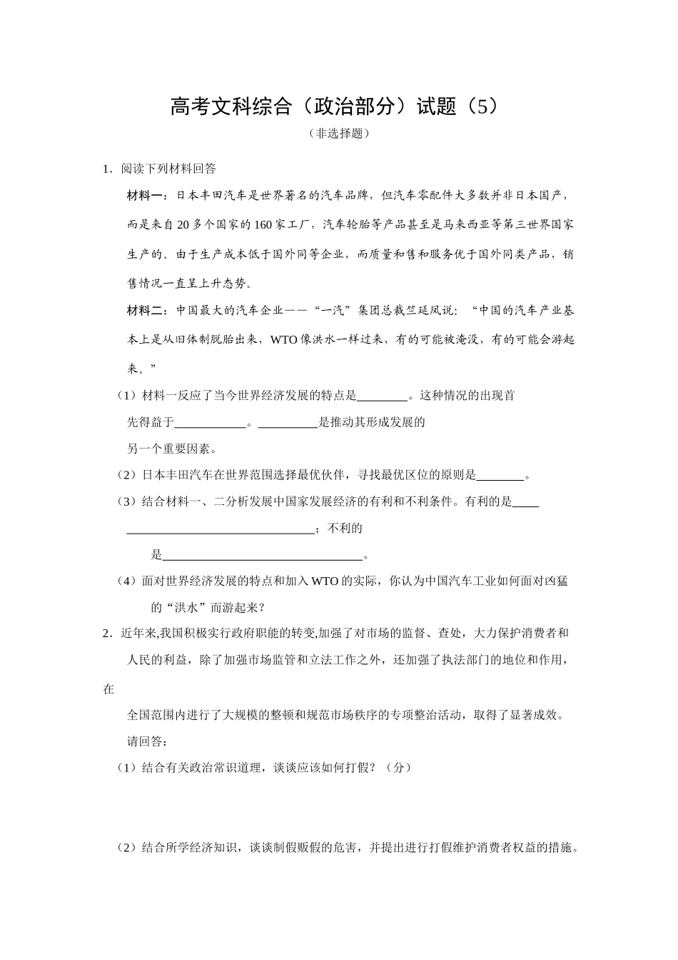 高考文科综合（政治部分）试题（日本丰田汽车）_第1页