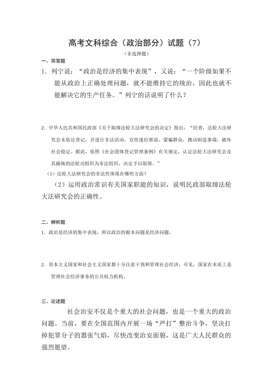 高考文科综合（政治部分）试题（社会治安）_第1页
