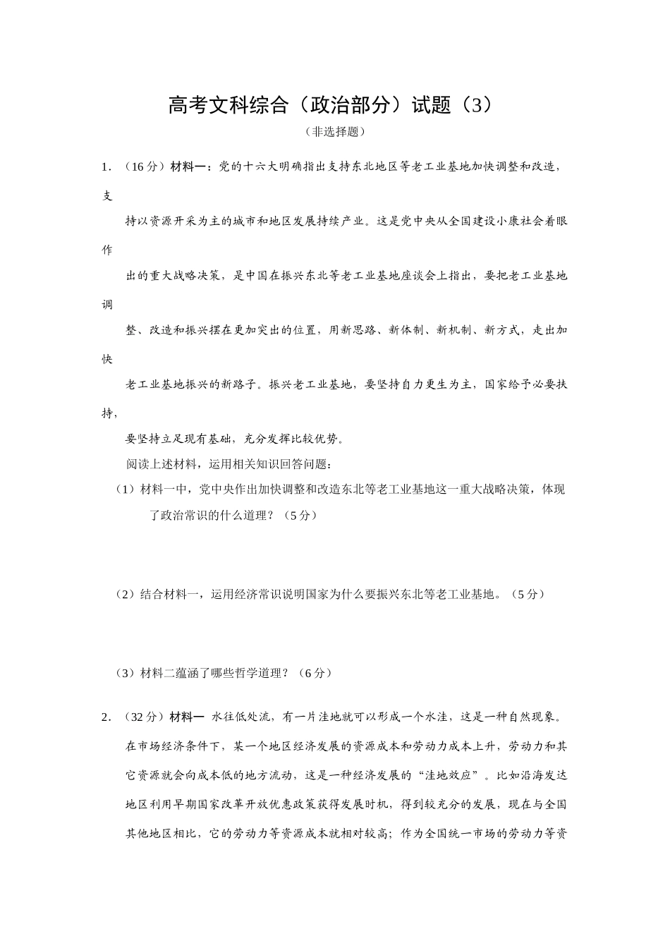 高考文科综合（政治部分）试题（振兴东北）_第1页