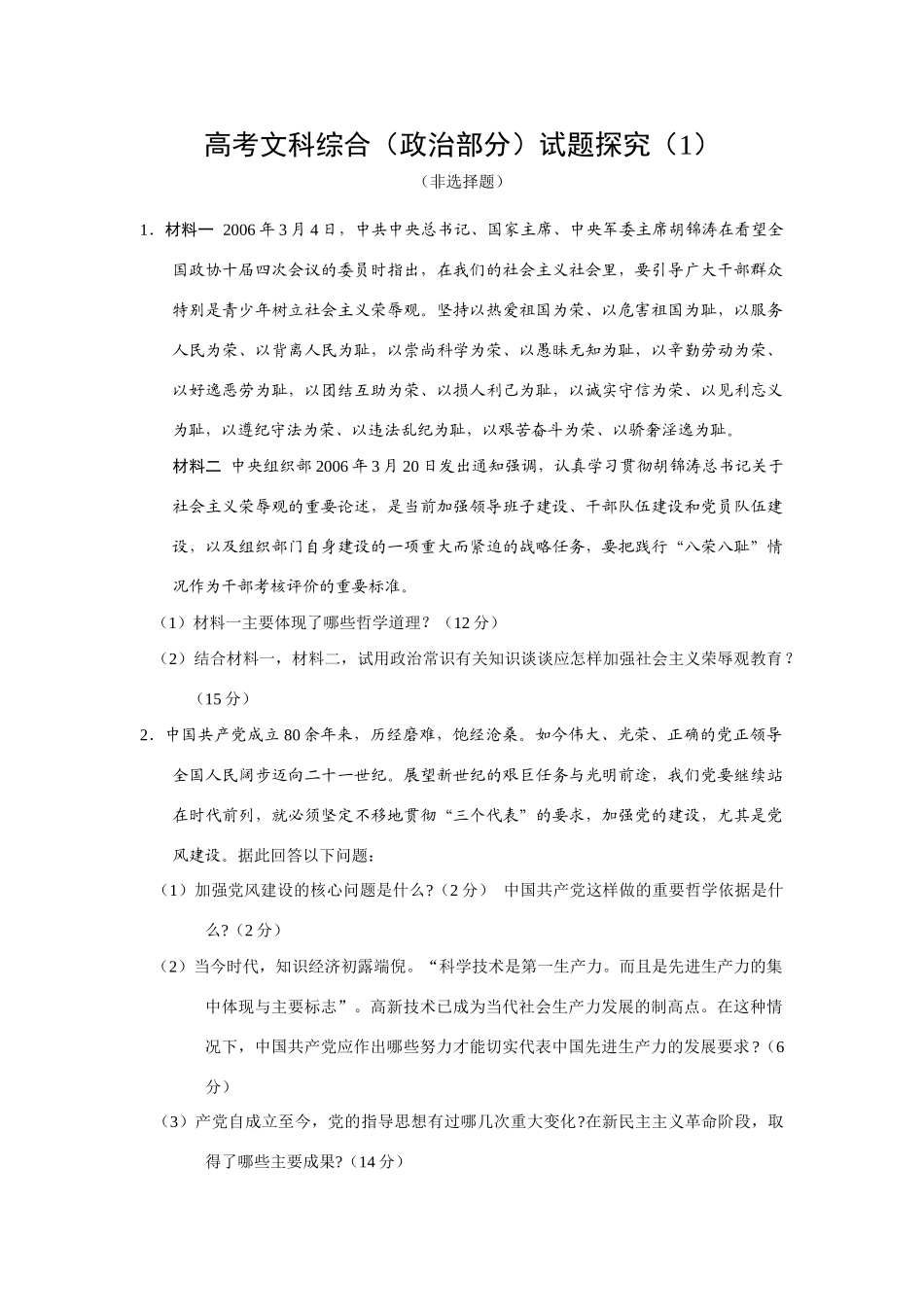 高考文科综合（政治部分）试题探究（“八荣八耻”）_第1页