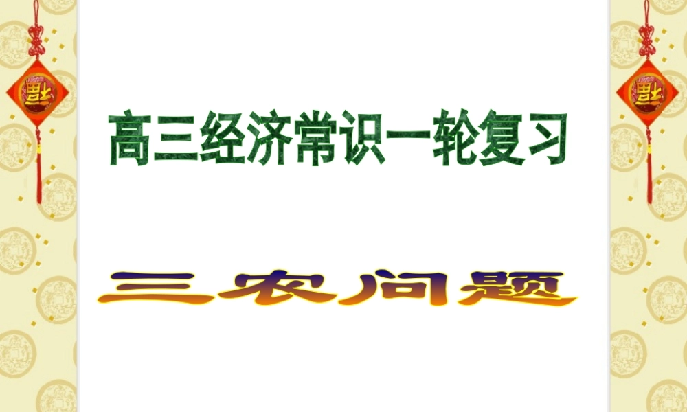 高考一轮复习 三农问题
