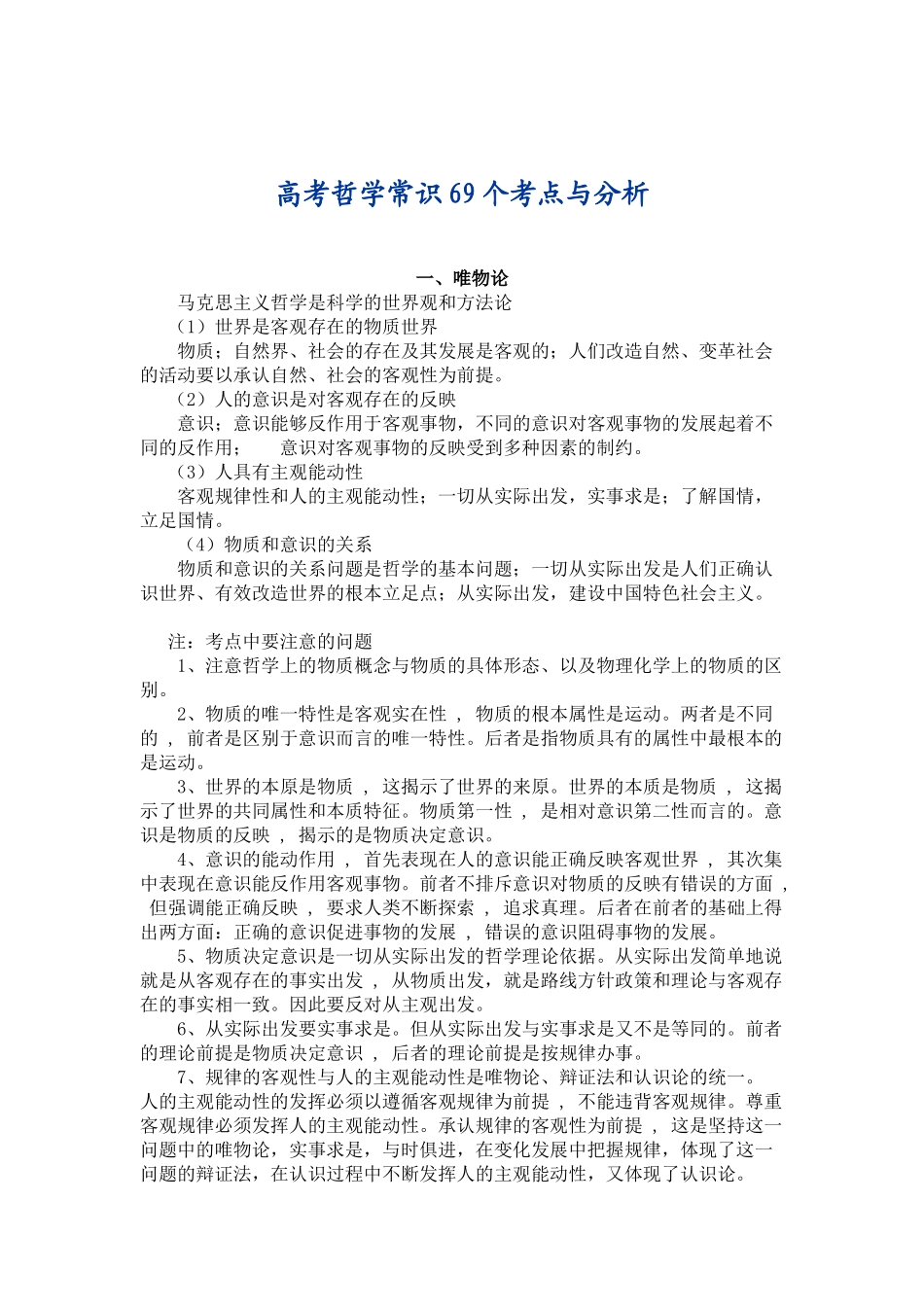 高考哲学常识69个考点与分析_第1页