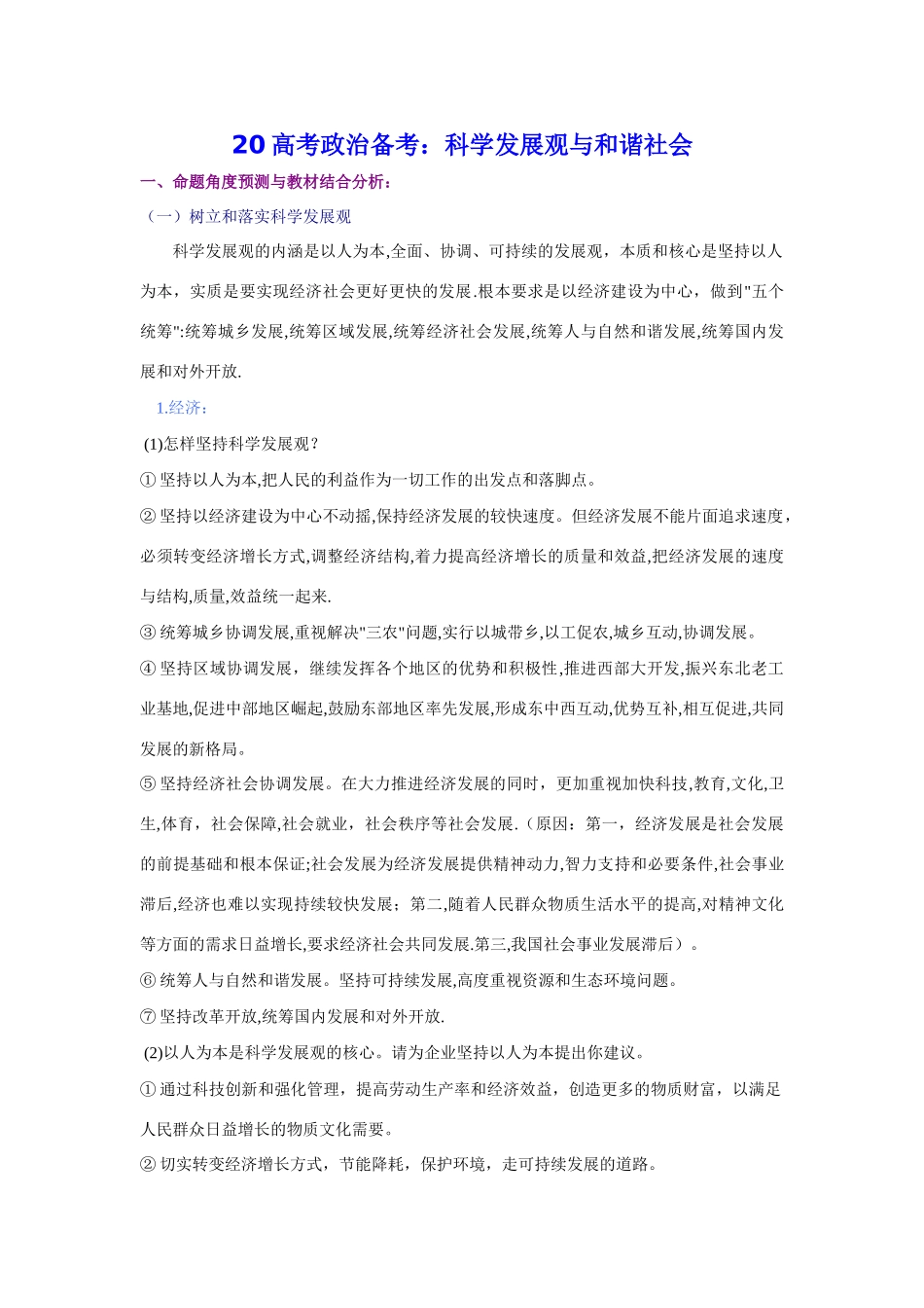 高考政治备考：科学发展观与和谐社会_第1页